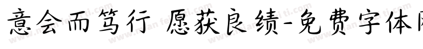 意会而笃行 愿获良绩字体转换